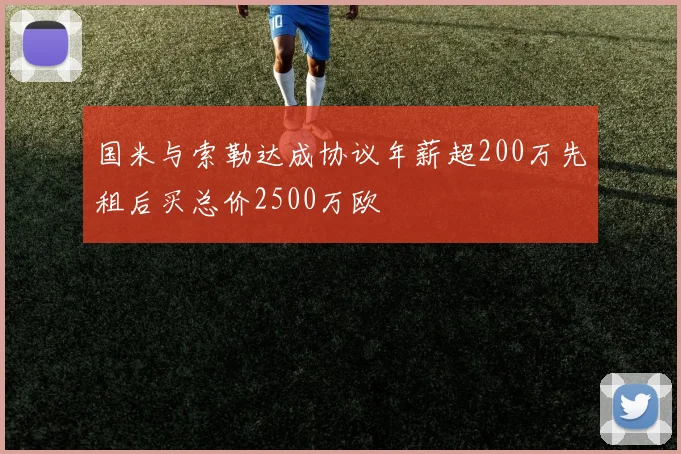 国米与索勒达成协议年薪超200万先租后买总价2500万欧
