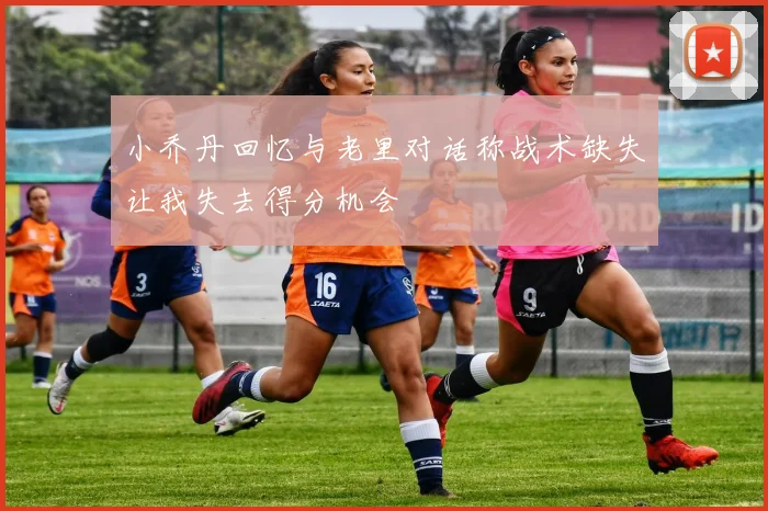 小乔丹回忆与老里对话称战术缺失让我失去得分机会