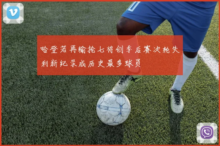 哈登若再输抢七将创季后赛次轮失利新纪录成历史最多球员