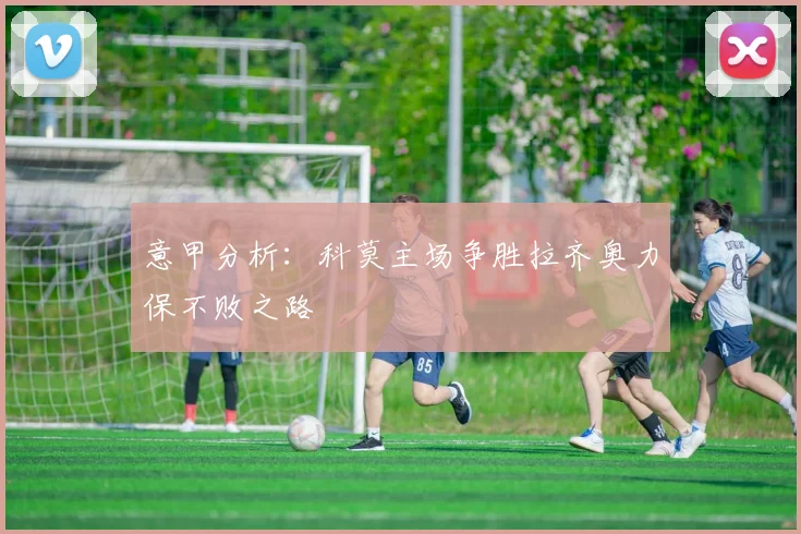意甲分析：科莫主场争胜拉齐奥力保不败之路