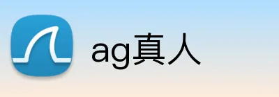 ag真人 logo